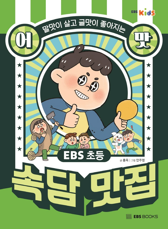 EBS 초등 어맛! 속담 맛집