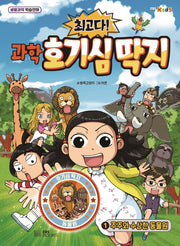 과학 호기심 딱지 1: 주주와 수상한 동물원(최고다!)(생활과학 학습만화)