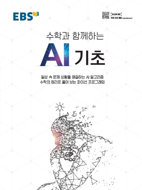 수학과 함께하는 AI 기초(EBS)