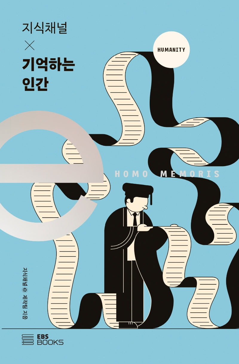 기억하는 인간(EBS 지식채널e 시리즈)