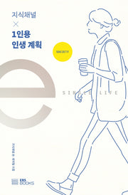 1인용 인생 계획(EBS 지식채널e 시리즈)