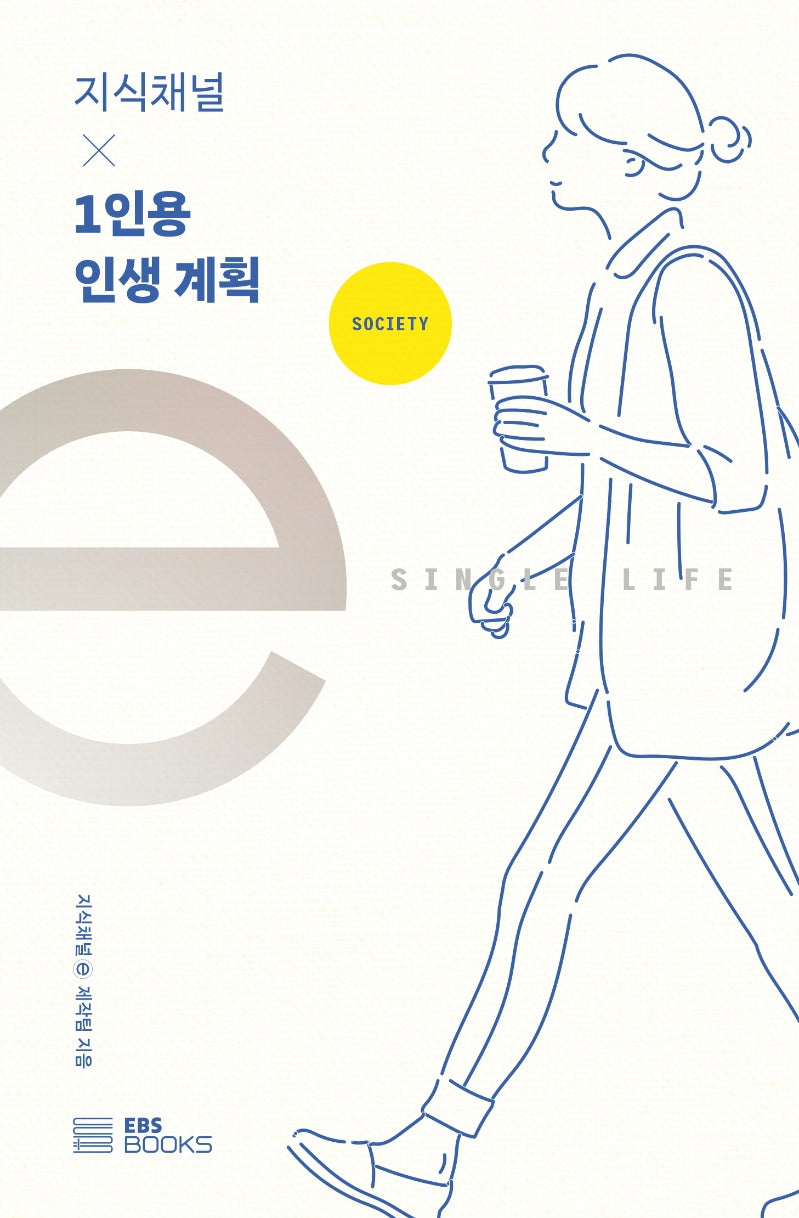 1인용 인생 계획(EBS 지식채널e 시리즈)