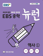 EBS 뉴런 중학 역사 1(2025)(15개정)