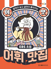 EBS 초등 어맛! 어휘 맛집