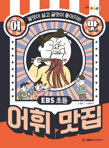 EBS 초등 어맛! 어휘 맛집