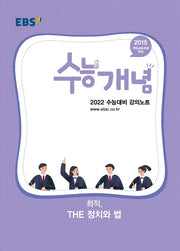 고등 최적, The 정치와 법(2021)(2022 수능대비)(EBS 수능개념 강의노트)