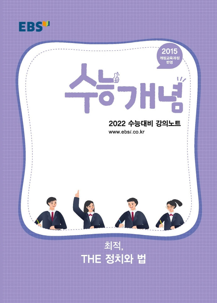 고등 최적, The 정치와 법(2021)(2022 수능대비)(EBS 수능개념 강의노트)