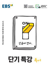 EBS 단기특강 고등 독서(2025)