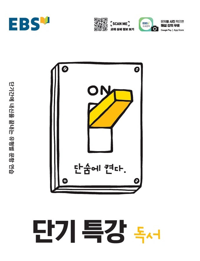 EBS 단기특강 고등 독서(2025)