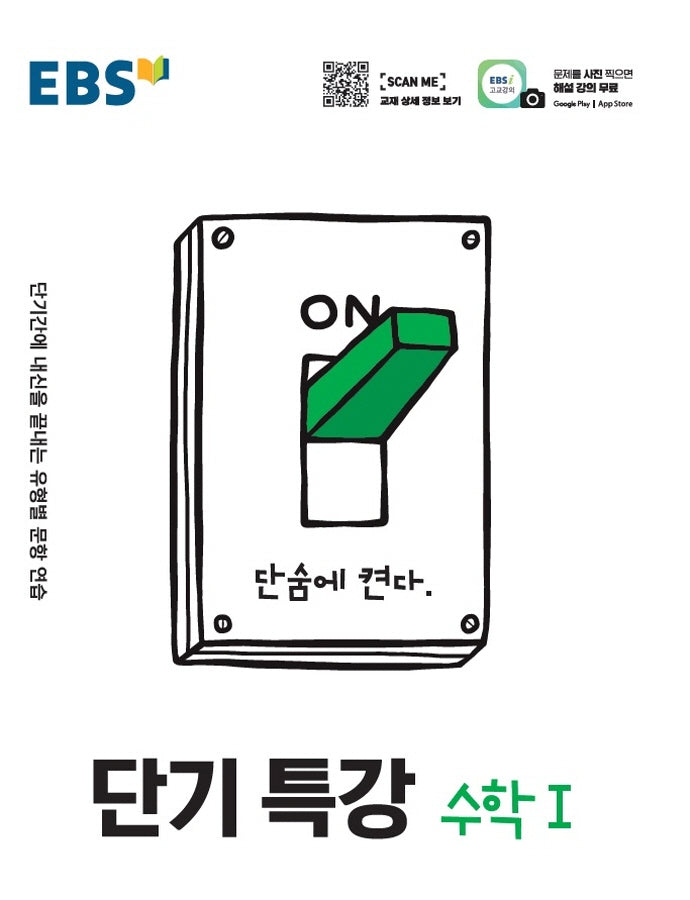 EBS 단기특강 고등 수학1(2025)