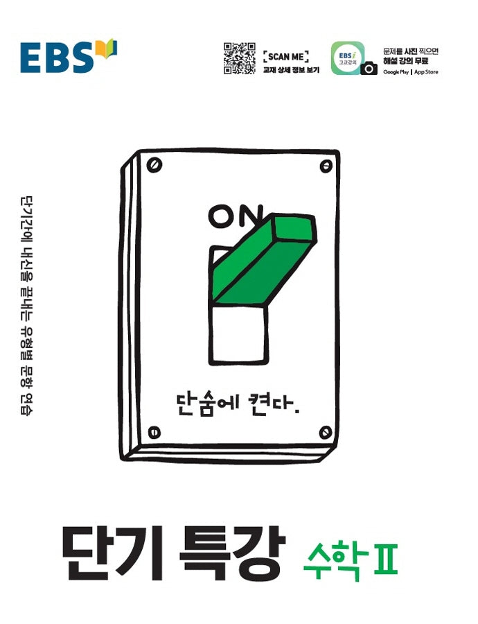 EBS 단기특강 고등 수학2(2025)