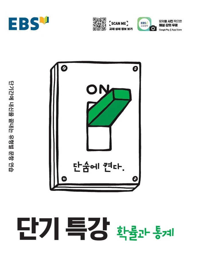 EBS 단기특강 고등 확률과 통계(2025)