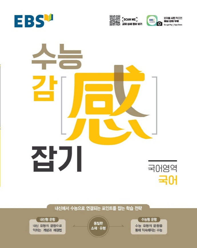 EBS 수능감잡기 고등 국어영역 국어(2025)