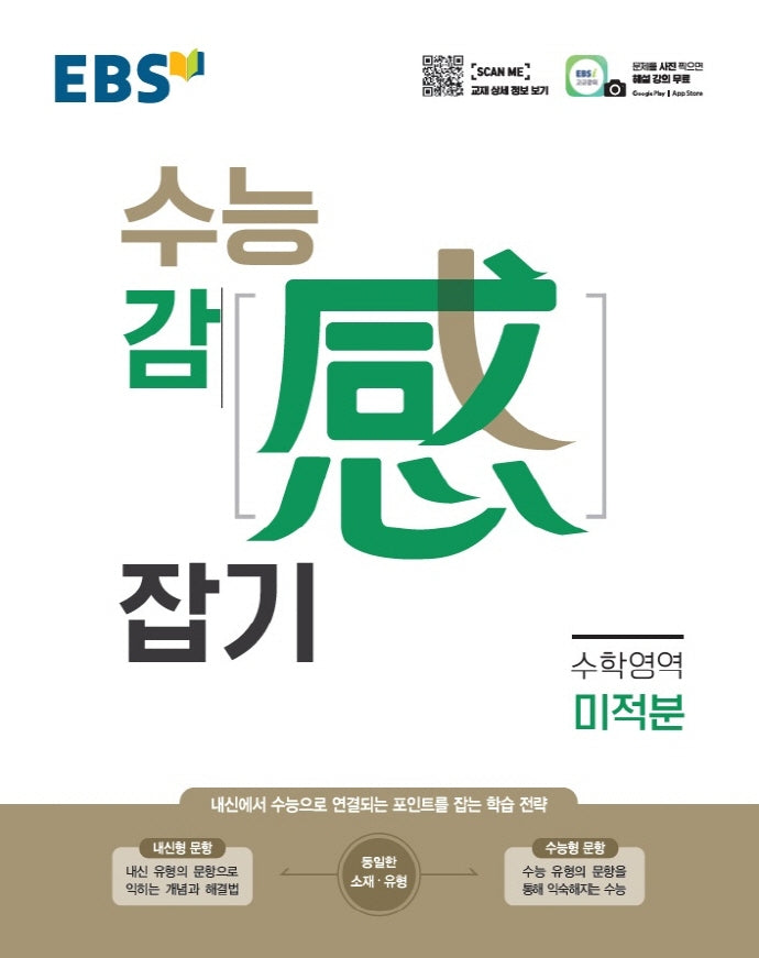 EBS 수능감잡기 고등 수학영역 미적분(2025)