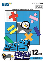 EBS 만점왕 연산 12단계(초등 6학년)(2025)