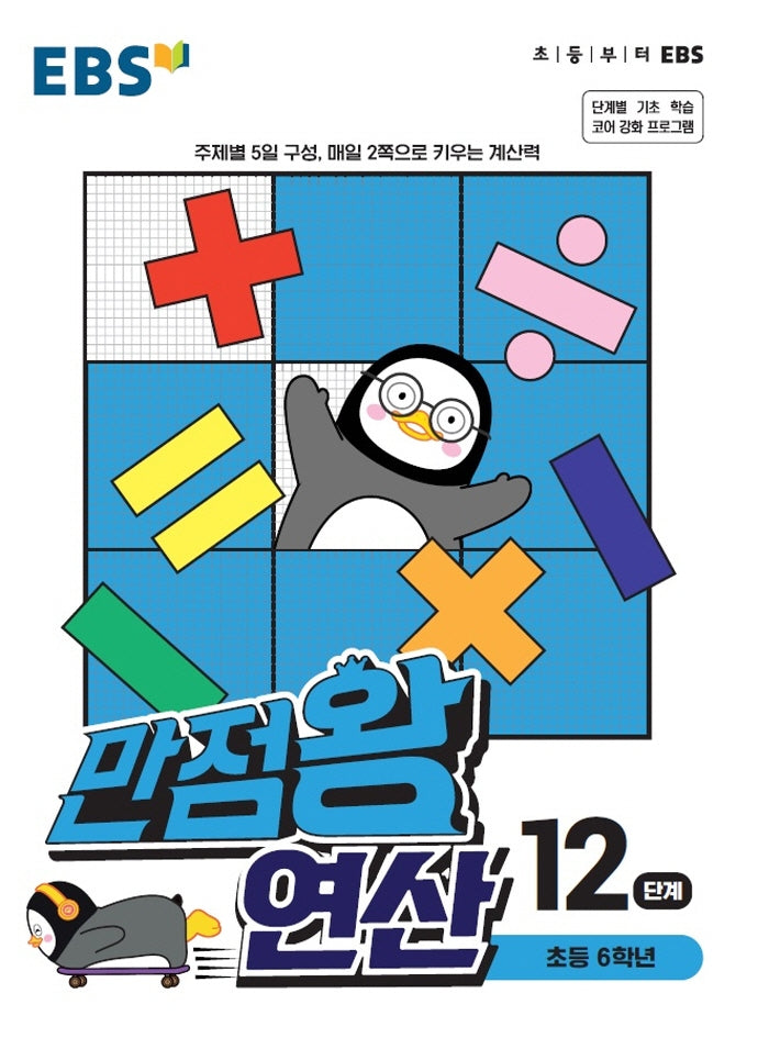 EBS 만점왕 연산 12단계(초등 6학년)(2025)