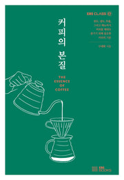 커피의 본질(EBS CLASS e)