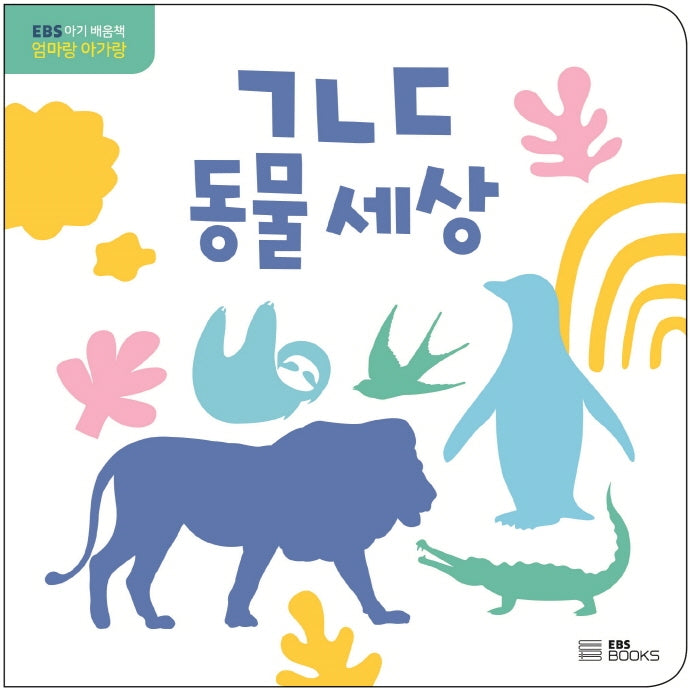 ㄱㄴㄷ 동물 세상(보드북)
