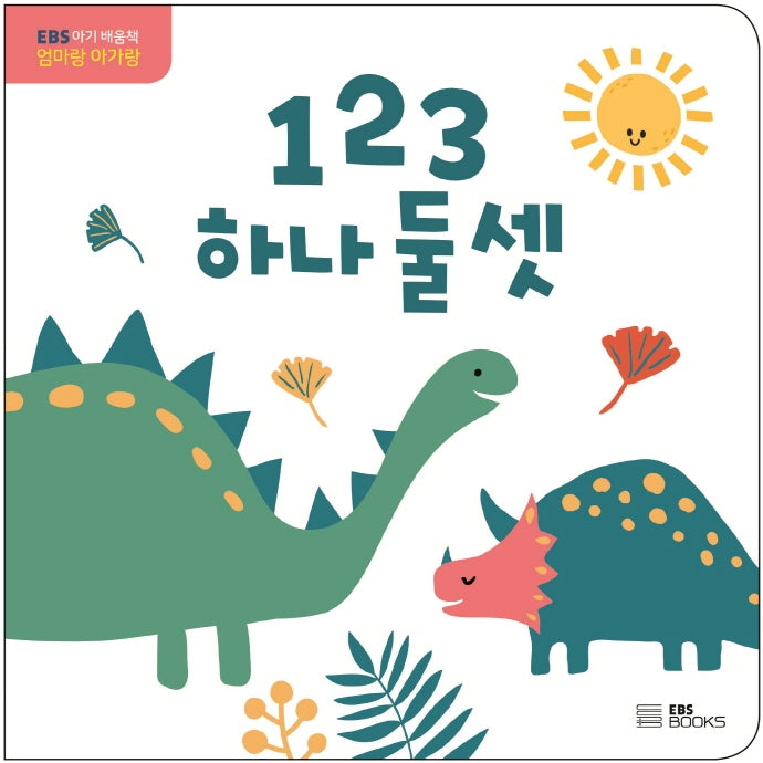 123 하나 둘 셋(보드북)