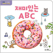 재미있는 ABC(보드북)