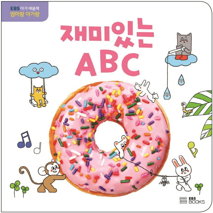 재미있는 ABC(보드북)