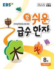 EBS 참 쉬운 급수 한자 8급(2026)