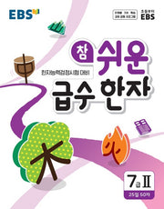 참 쉬운 급수 한자 7급 2(2026)(EBS)