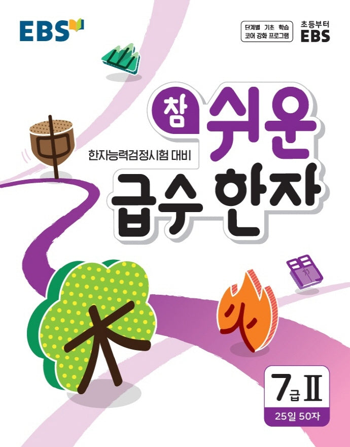 참 쉬운 급수 한자 7급 2(2026)(EBS)