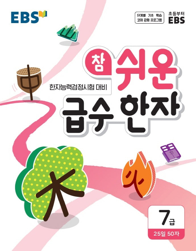 EBS 참 쉬운 급수 한자 7급 1(2026)