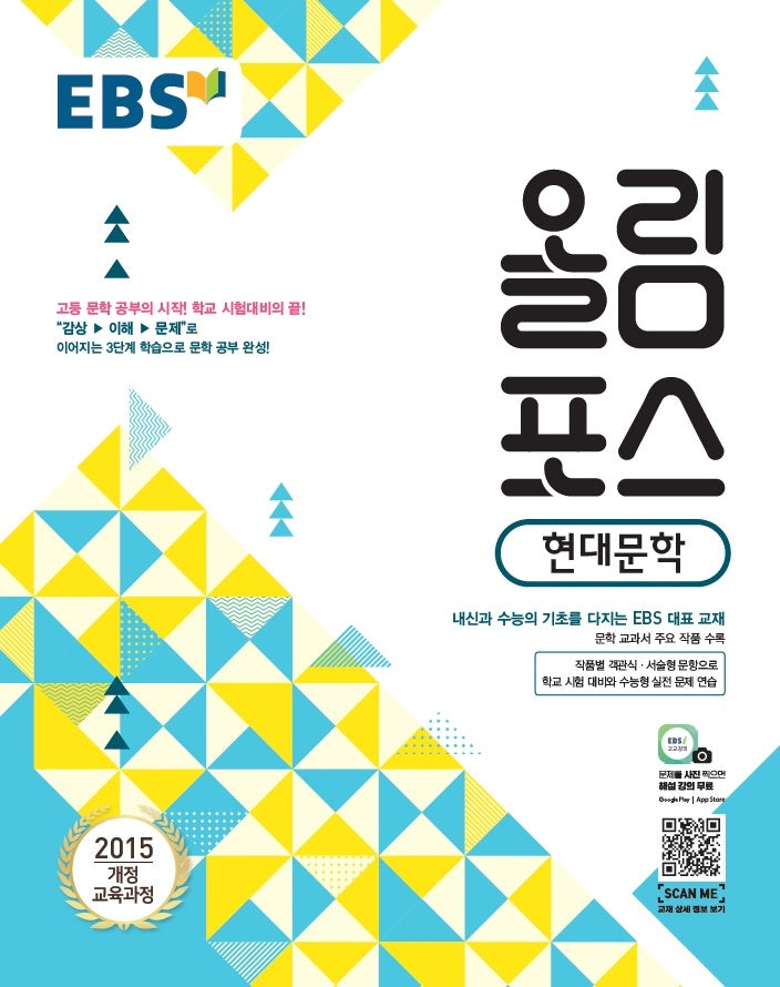 EBS 올림포스 고등 현대문학(2025)