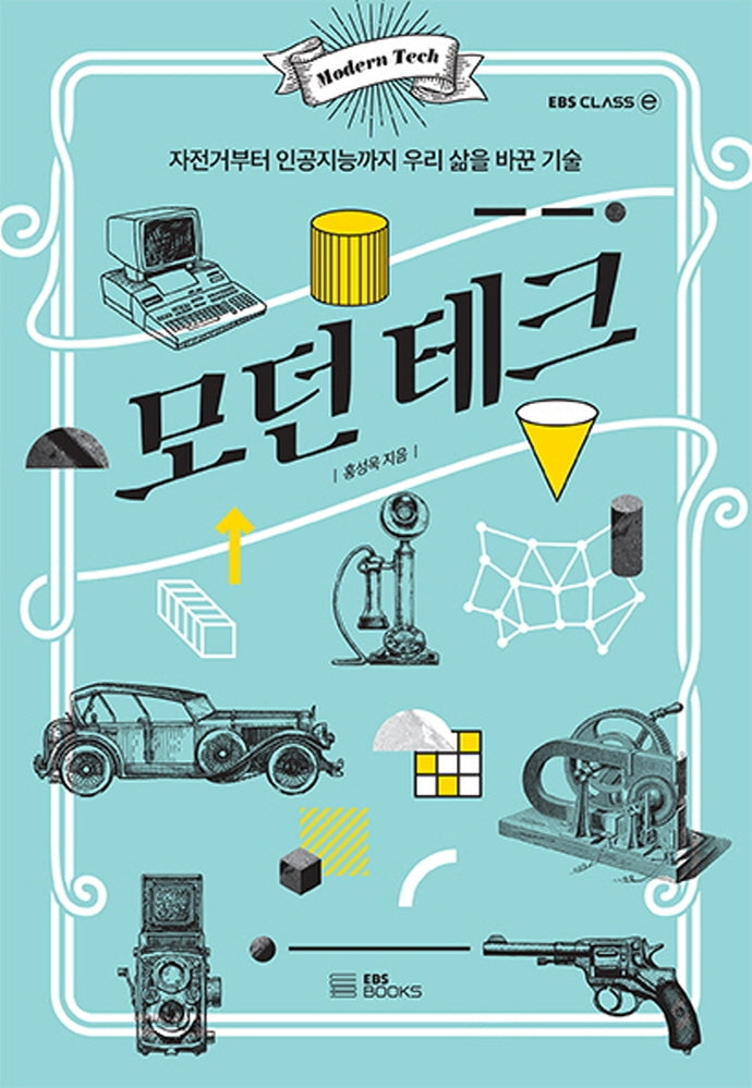 모던 테크(EBS CLASS e)