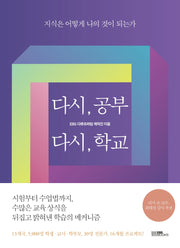 다시, 공부 다시, 학교