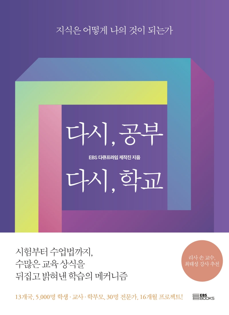 다시, 공부 다시, 학교