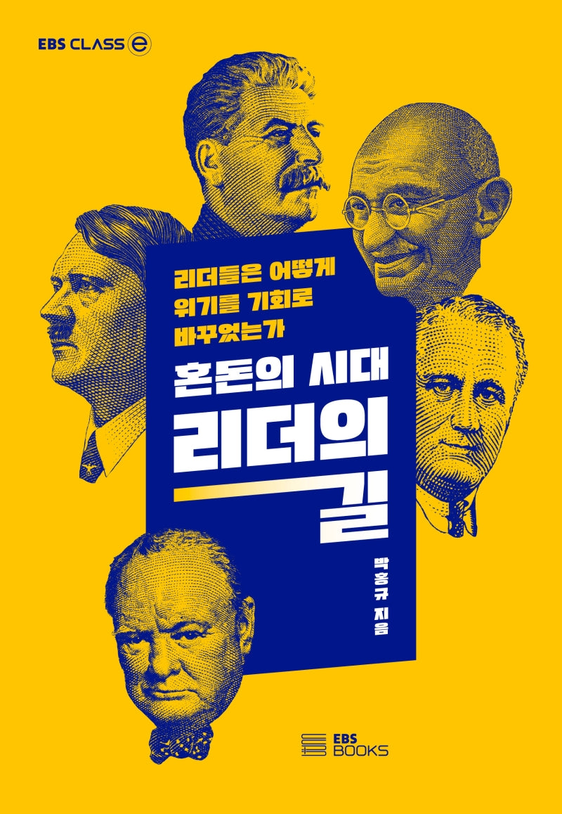 혼돈의 시대, 리더의 길(EBS CLASS e)