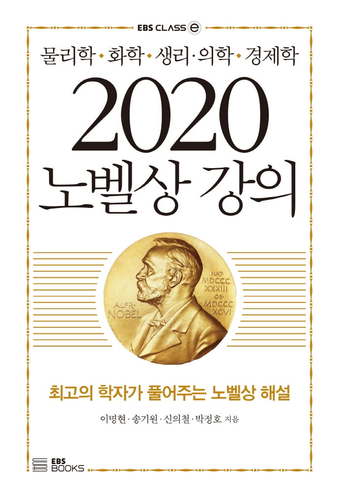 2020 노벨상 강의(EBS CLASS e)