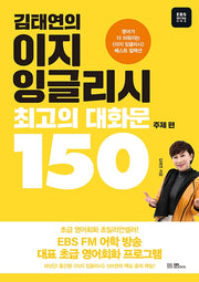 김태연의 이지 잉글리시 최고의 대화문 150: 주제 편(EBS 영어 학습 시리즈)