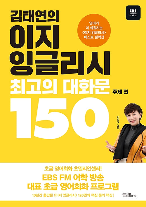 김태연의 이지 잉글리시 최고의 대화문 150: 주제 편(EBS 영어 학습 시리즈)