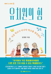 유치원의 힘(EBS CLASS e)