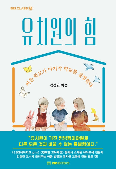 유치원의 힘(EBS CLASS e)