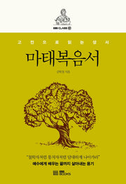마태복음서(EBS CLASS e)