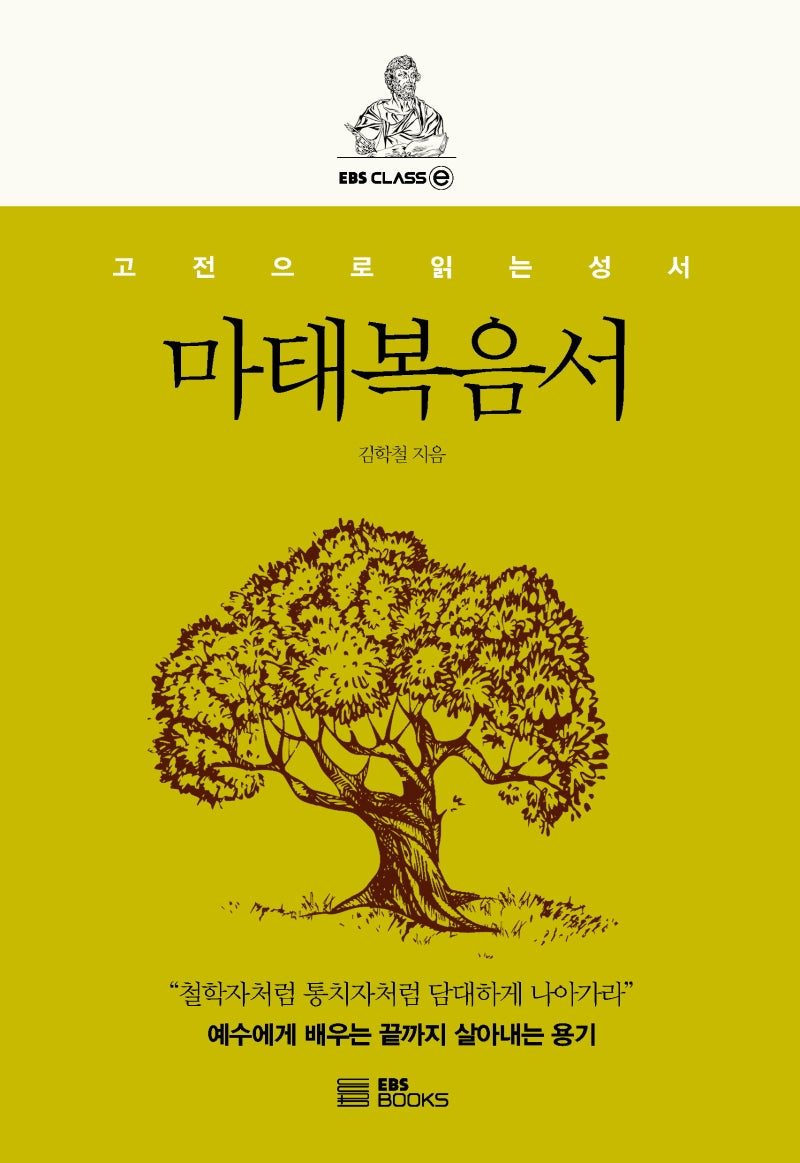 마태복음서(EBS CLASS e)