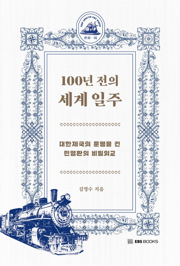 100년 전의 세계 일주(EBS CLASS e)