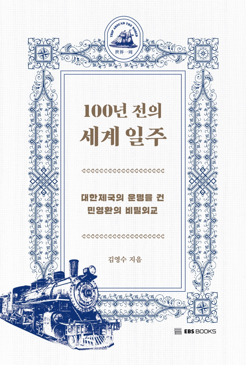 100년 전의 세계 일주(EBS CLASS e)