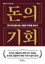 돈의 기회(EBS CLASS e)