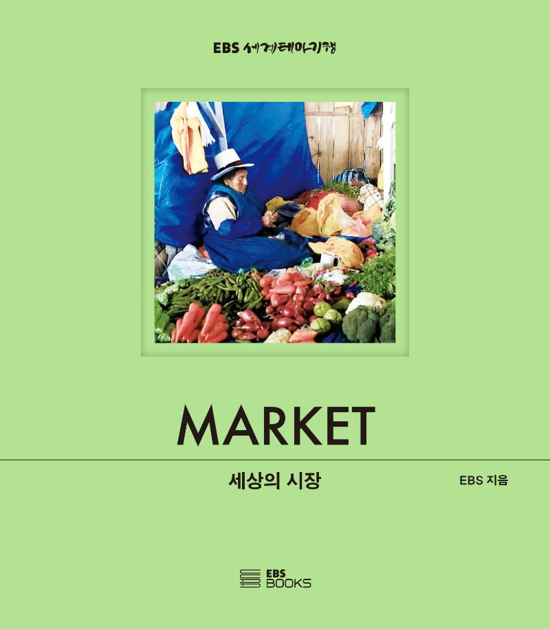 세상의 시장(양장본 Hardcover)
