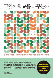 무엇이 학교를 바꾸는가