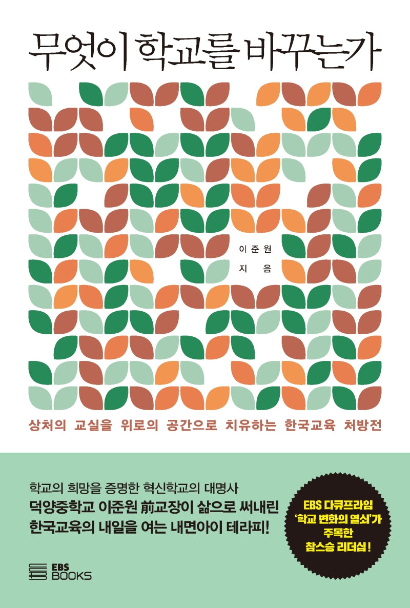 무엇이 학교를 바꾸는가