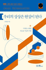 우리의 상상은 현실이 된다(EBS 과학 교양 시리즈 비욘드(BEYOND))