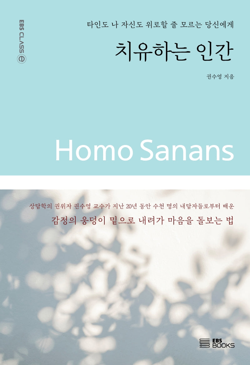 치유하는 인간(EBS CLASS e)