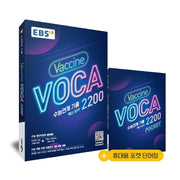 EBS 수능연계 기출 Vaccine VOCA 2200(2026)